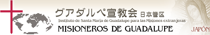カトリック・グアダルペ宣教会日本管区ホームページ